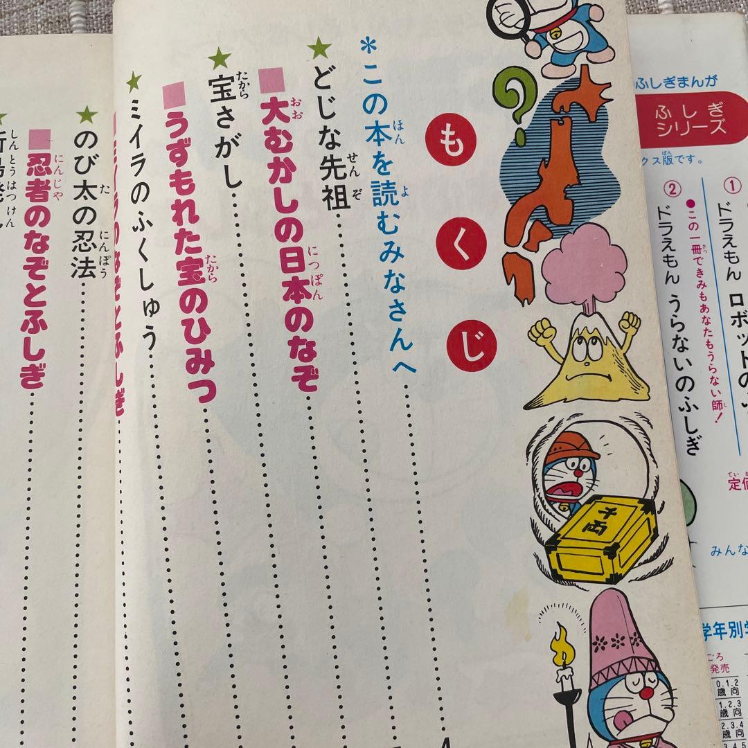 ドラえもん　ふしぎシリーズ　ドラえもん　日本のなぞとふしぎ