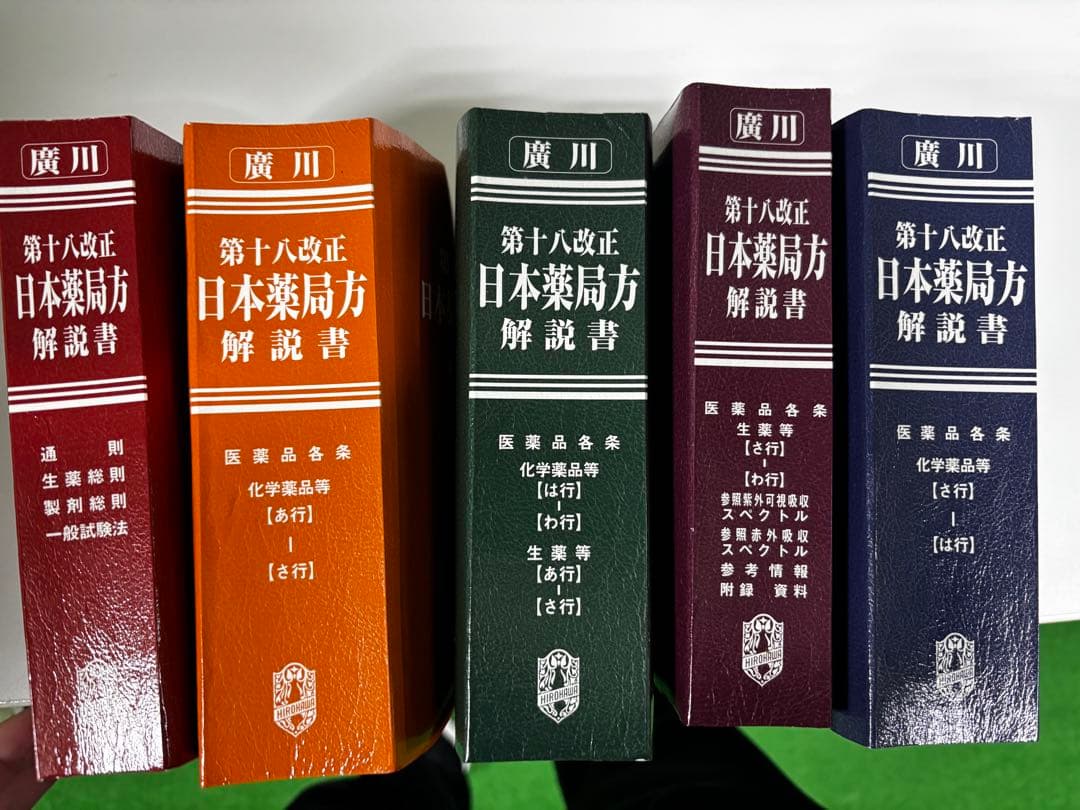 第十八改正 日本薬局方解説書 2021年版