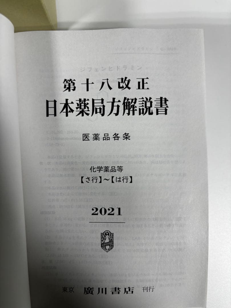 第十八改正 日本薬局方解説書 2021年版