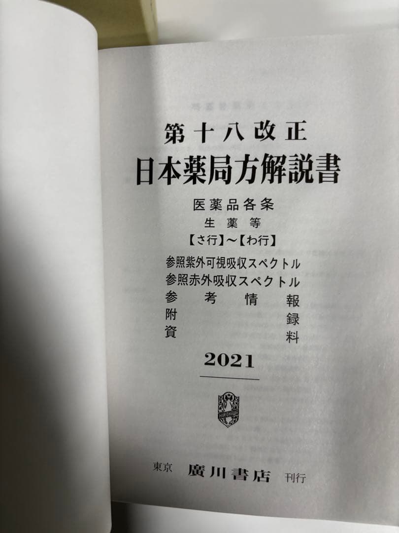 第十八改正 日本薬局方解説書 2021年版