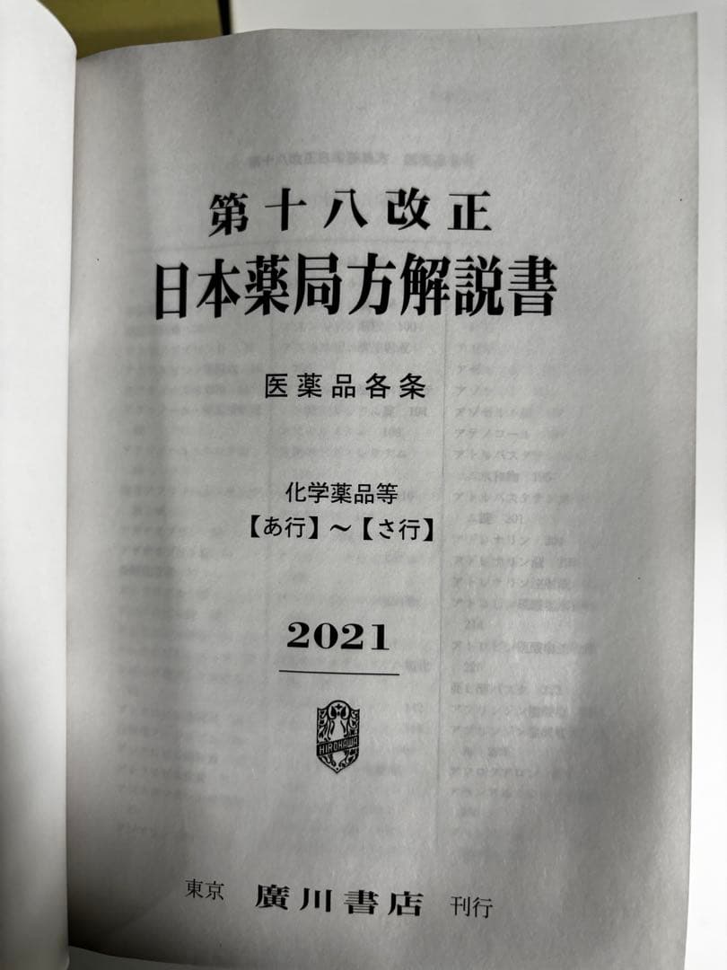 第十八改正 日本薬局方解説書 2021年版