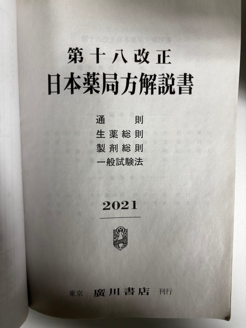 第十八改正 日本薬局方解説書 2021年版