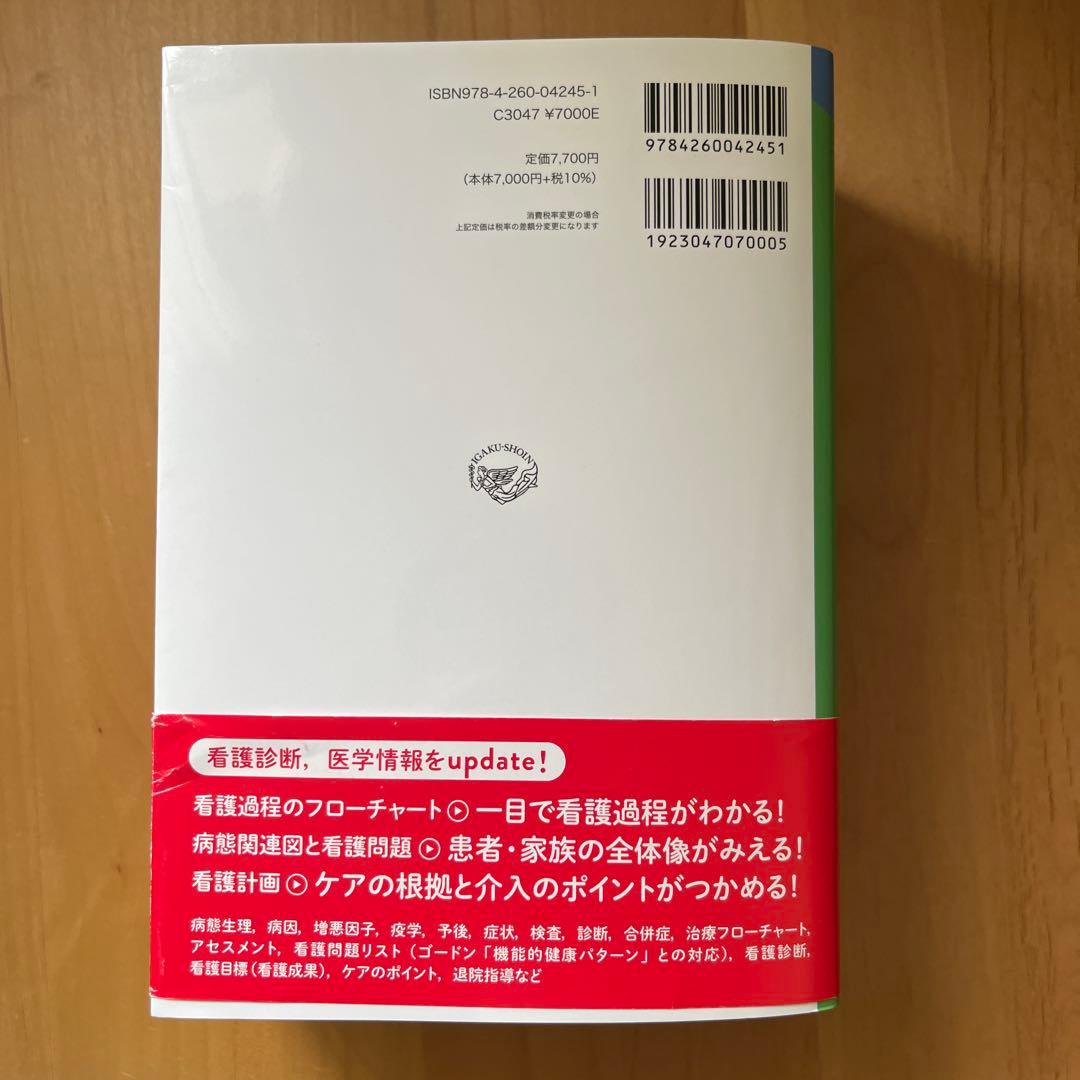 病期・病態・重症度からみた 疾患別看護過程 +病態関連図