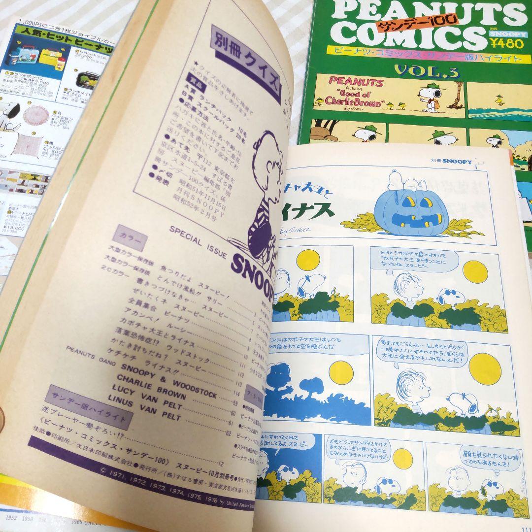 ピーナツ・コミック・サンデー版 ハイライトvol.1～3 月刊SNOOPY 別冊