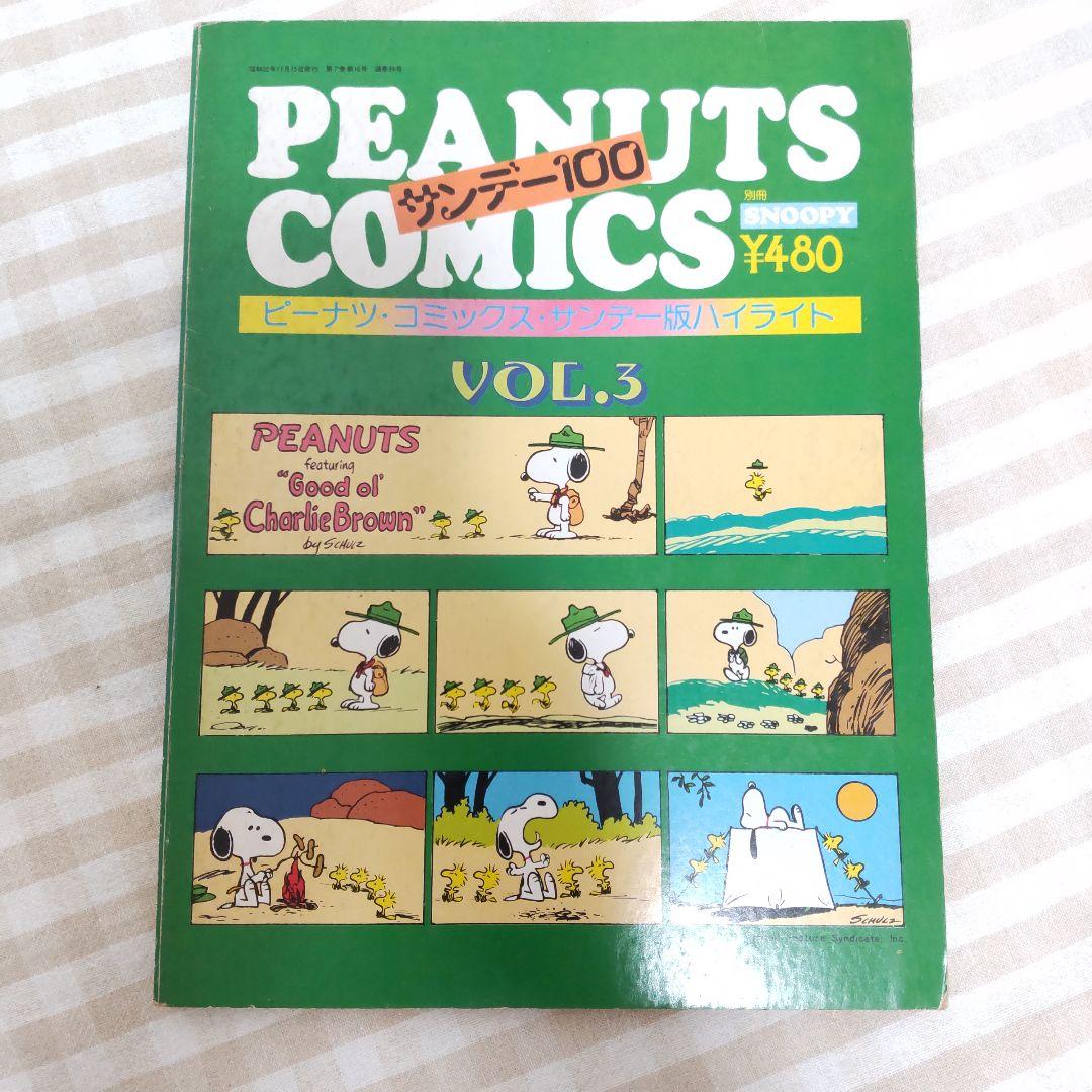 ピーナツ・コミック・サンデー版 ハイライトvol.1～3 月刊SNOOPY 別冊