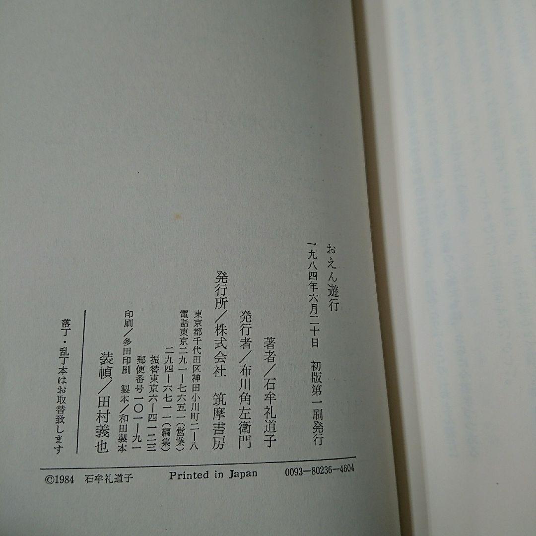 おえん遊行(新潮社)：石牟礼道子