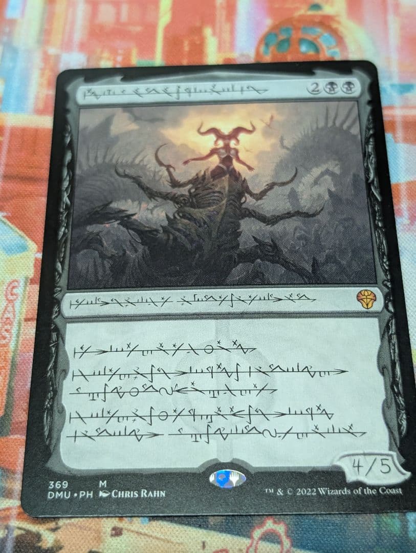 MTG　黙示録、シェオルドレッド　ファイレクシア語