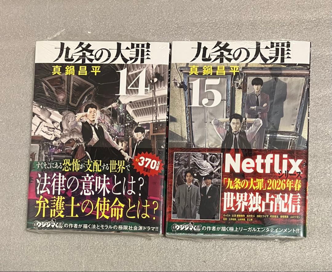 九条の大罪 1~15巻　全巻セット