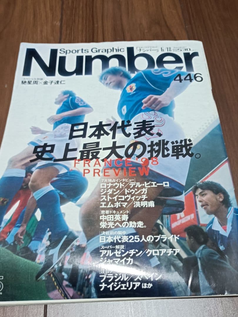 Number　98年　フランス大会　特集号他　中古希少多数