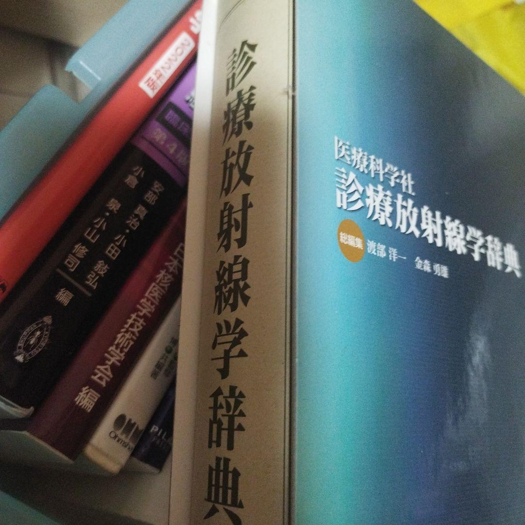 診療放射線学辞典　未使用（送料込み）