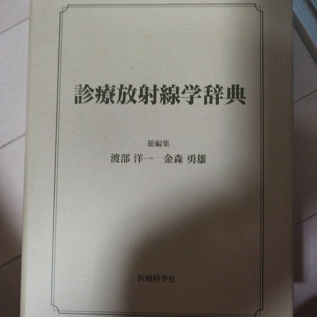 診療放射線学辞典　未使用（送料込み）