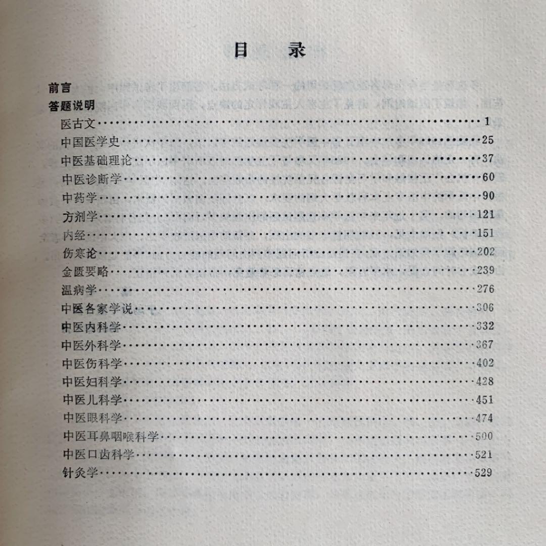中医学　多選題解析（多选题解析）中国語版