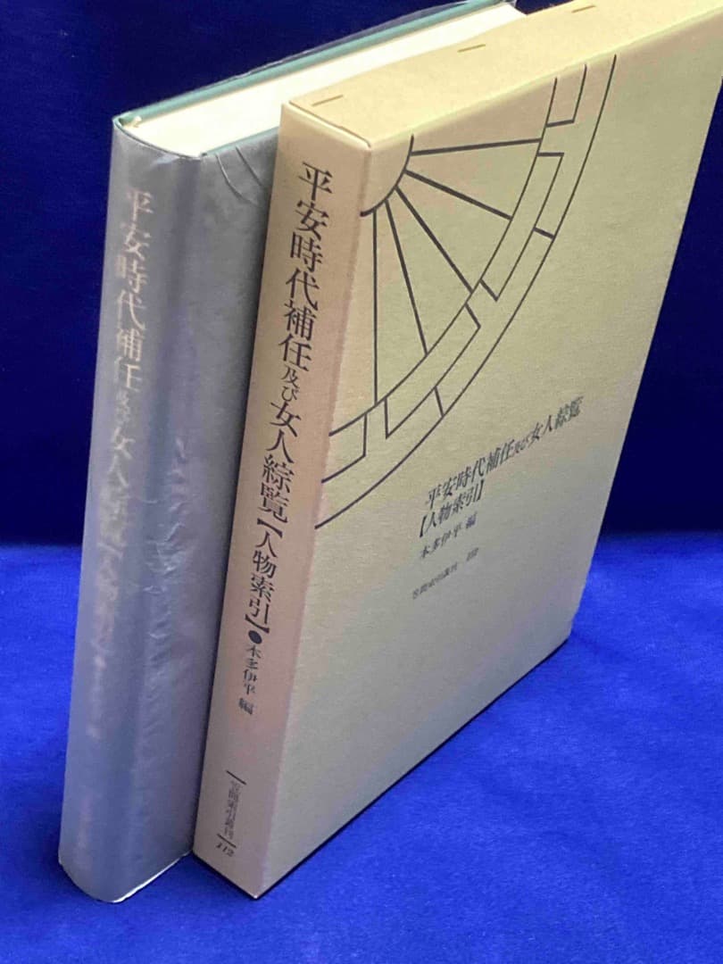 平安時代補任及び女人綜覧 人物索引◆本多伊平、笠間書院、1996年/X769