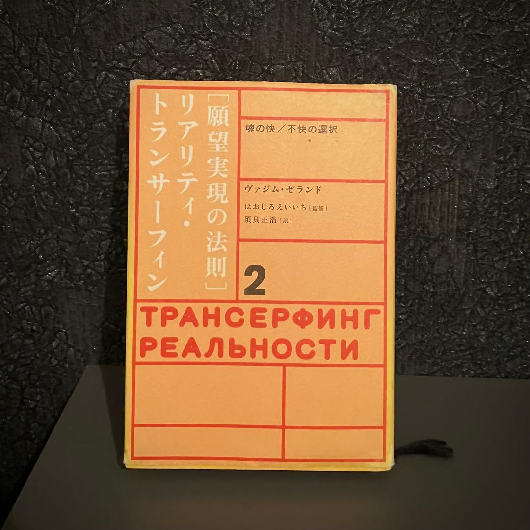 第2巻 ［ 願望実現の法則 ］リアリティー トランサーフィン　徳間書店