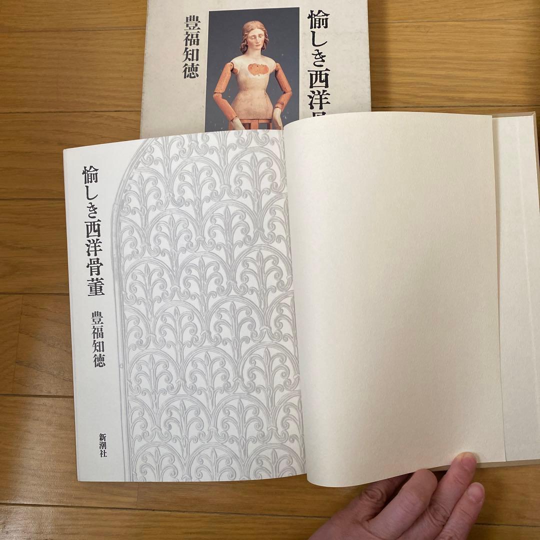 愉しき西洋骨董　豊福知徳　レア本