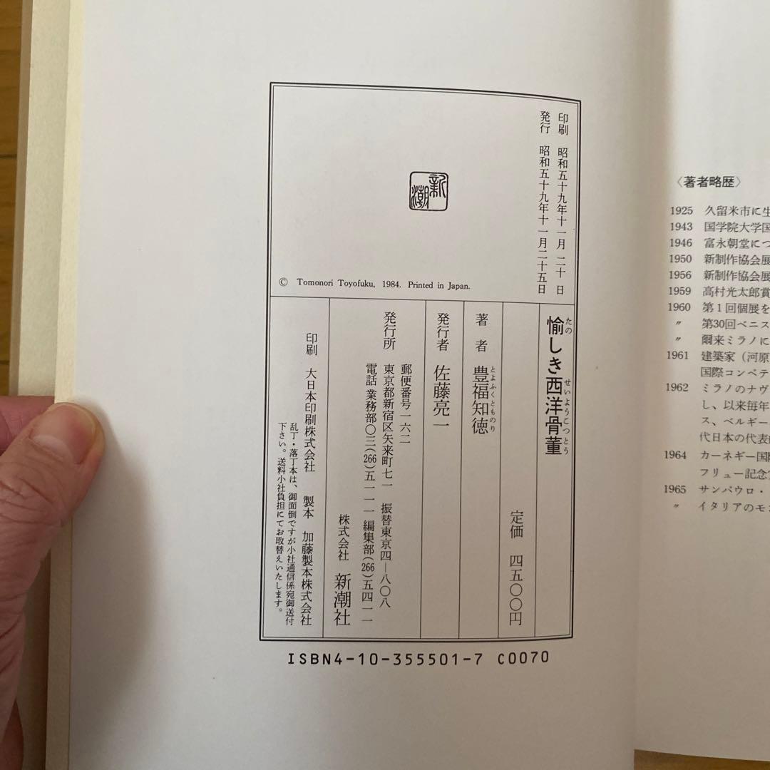 愉しき西洋骨董　豊福知徳　レア本