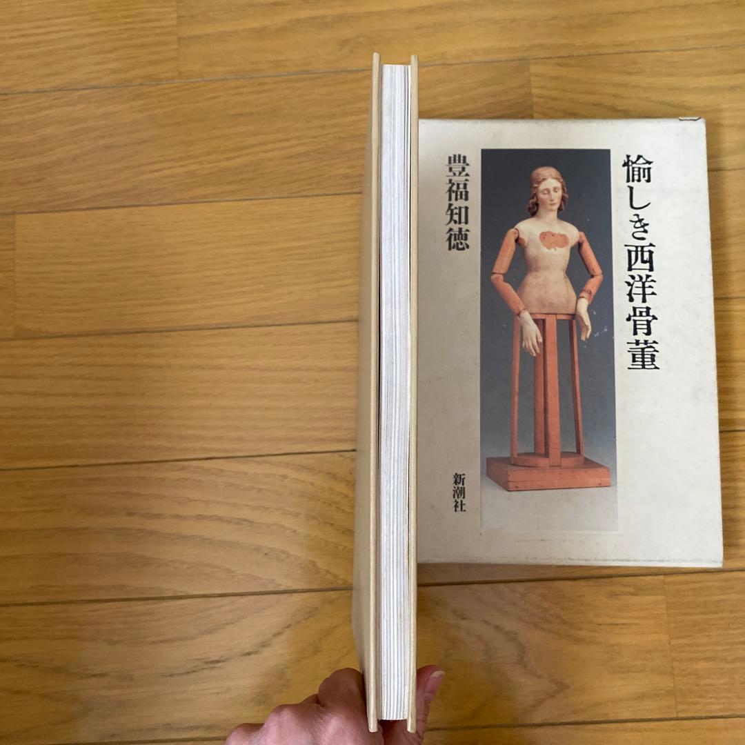 愉しき西洋骨董　豊福知徳　レア本