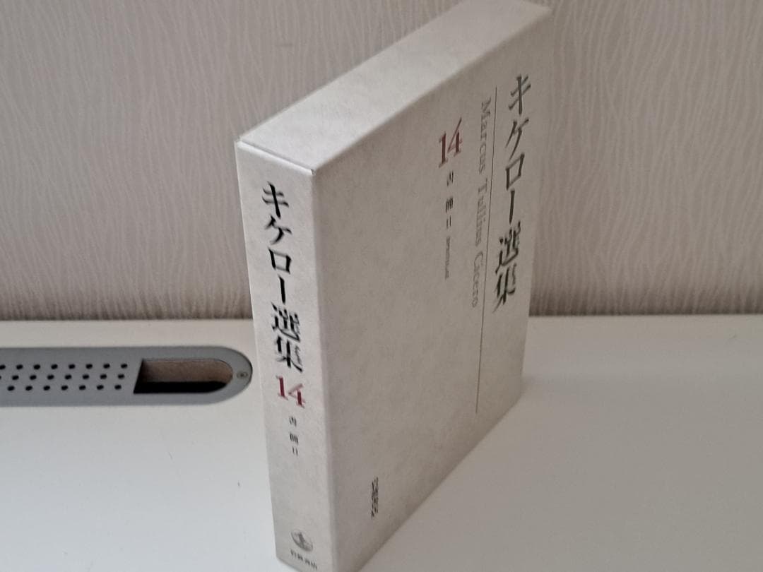 【未使用】キケロー選集 14（書簡／月報付）