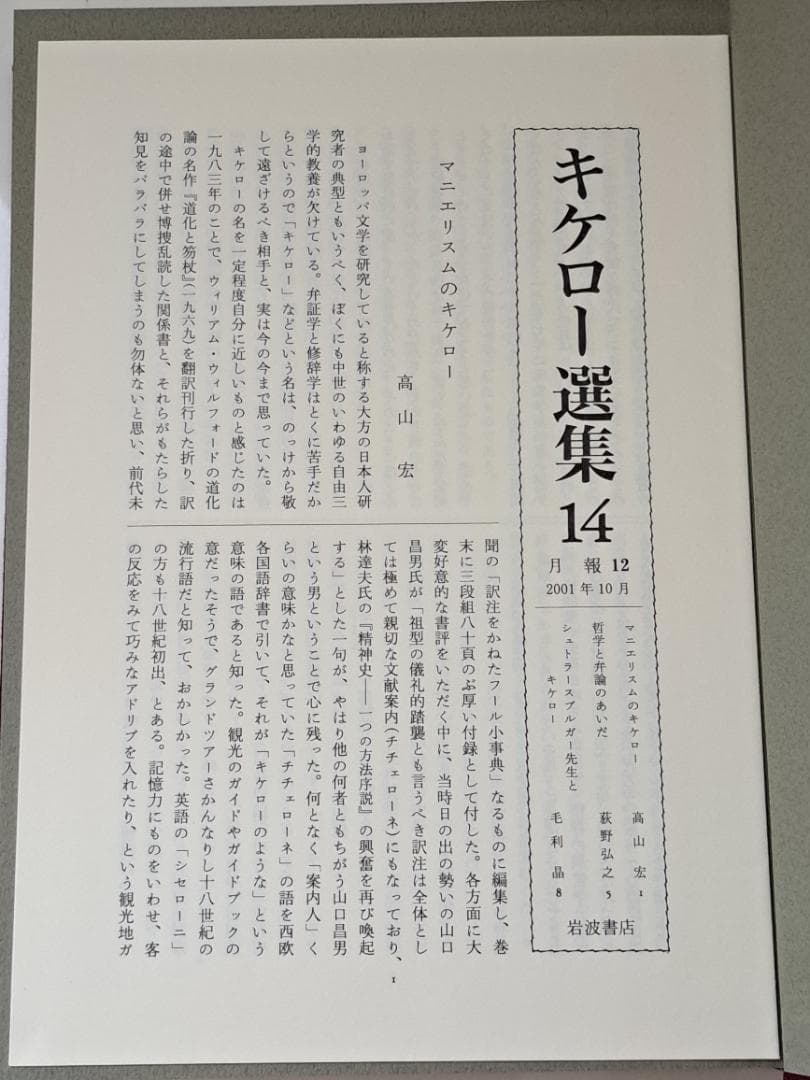 【未使用】キケロー選集 14（書簡／月報付）