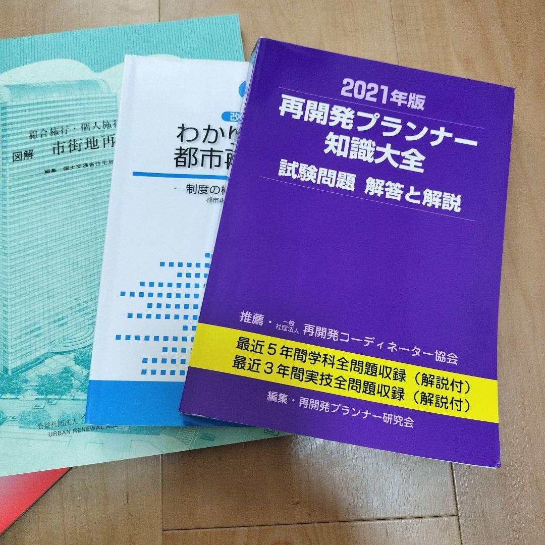 再開発プランナー参考書・過去問セット