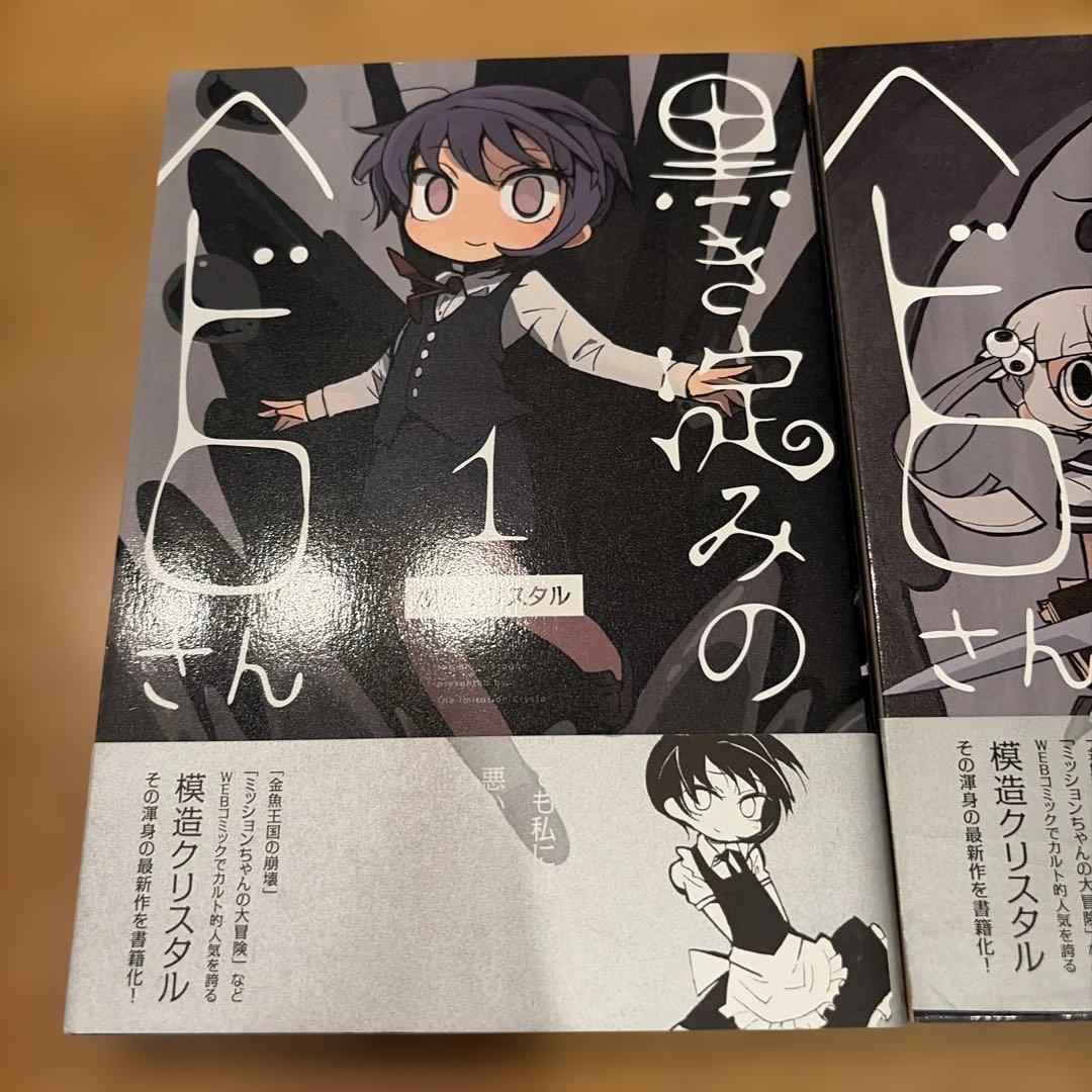 黒き淀みのヘドロさん 1、2 スペクトラルウィザード