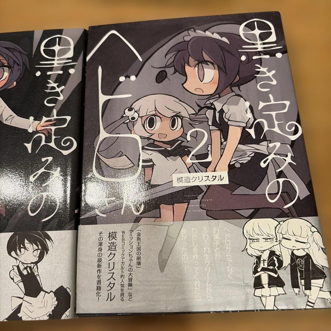 黒き淀みのヘドロさん 1、2 スペクトラルウィザード