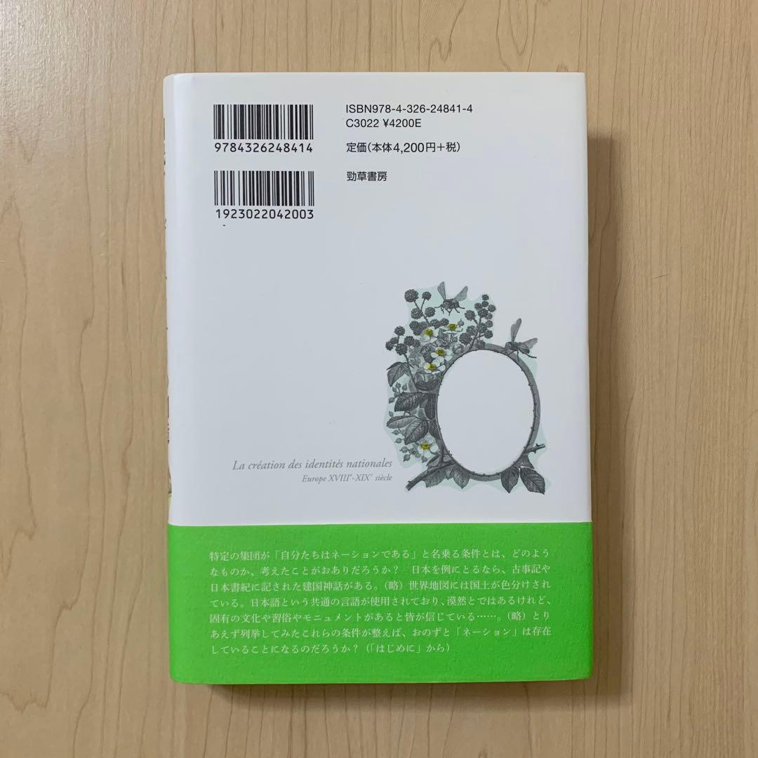 国民アイデンティティの創造／アンヌ＝マリ・ティエス 勁草書房 絶版