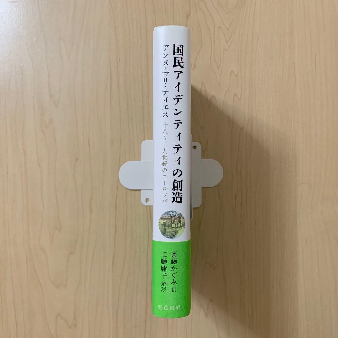 国民アイデンティティの創造／アンヌ＝マリ・ティエス 勁草書房 絶版