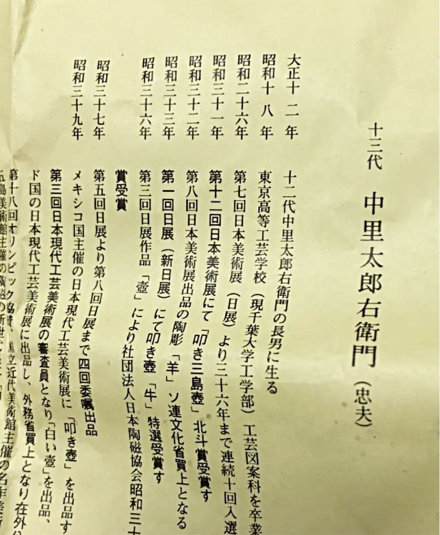 人間国宝　十三代 中里太郎右衛門　絵唐津湯呑み（竹）