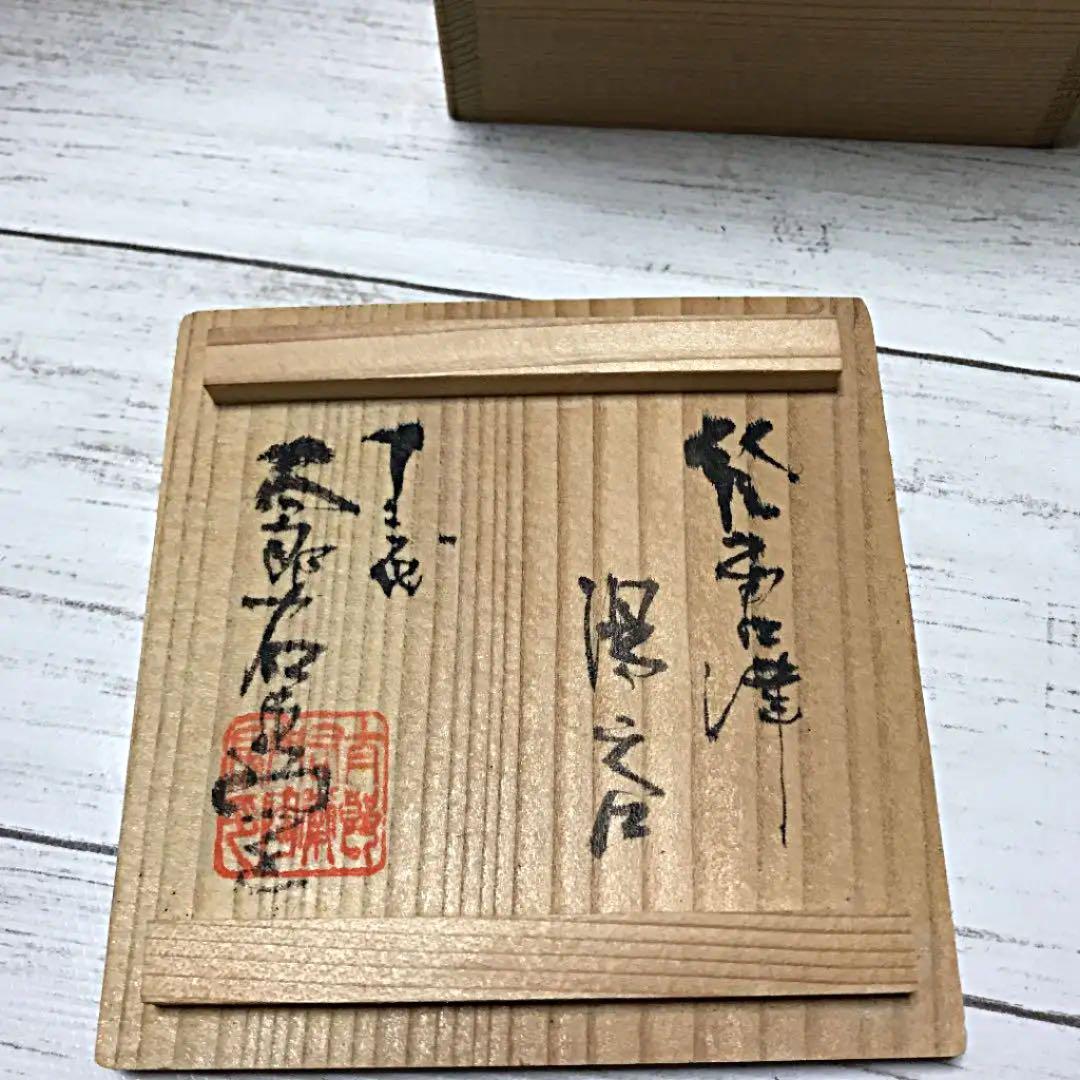 人間国宝　十三代 中里太郎右衛門　絵唐津湯呑み（竹）