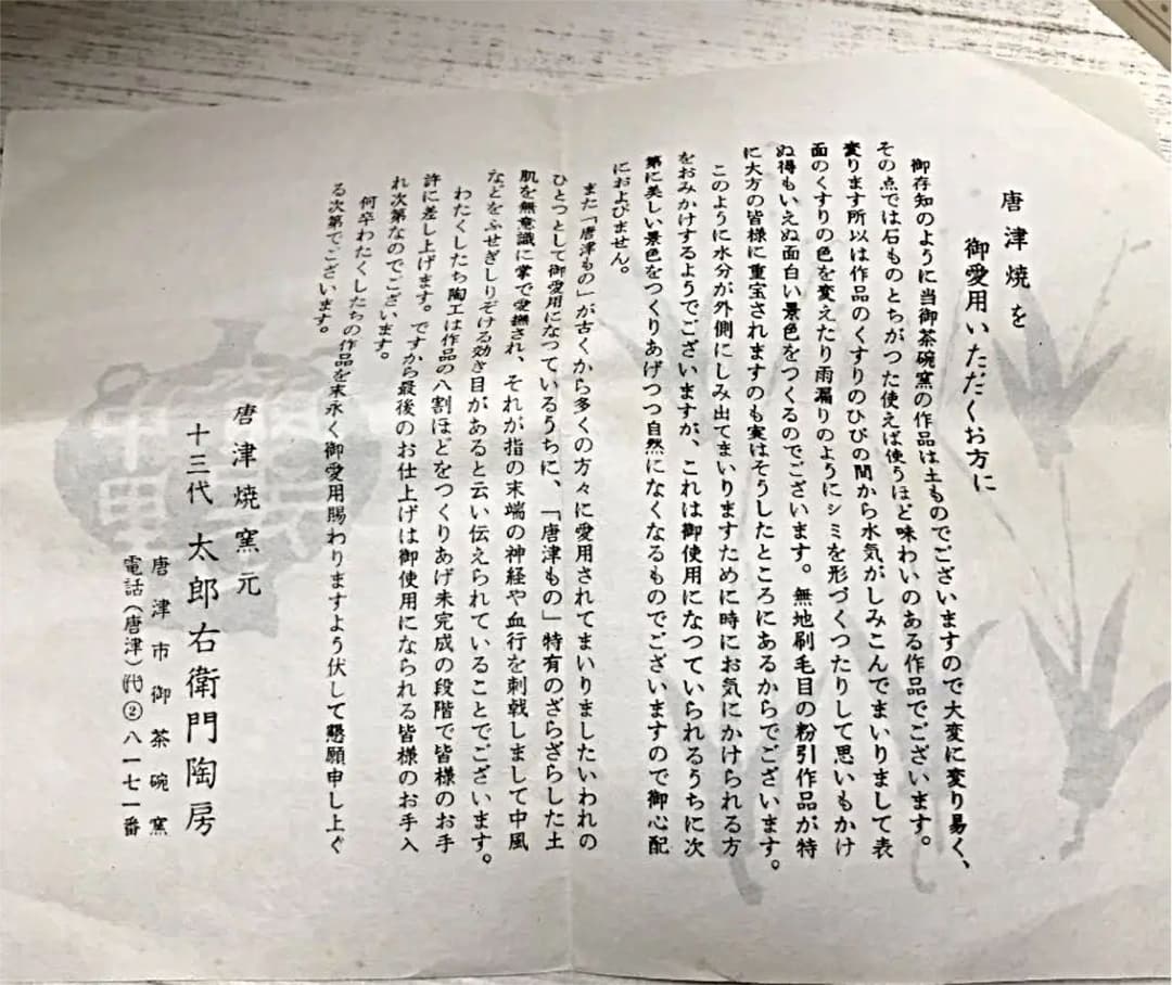 人間国宝　十三代 中里太郎右衛門　絵唐津湯呑み（竹）