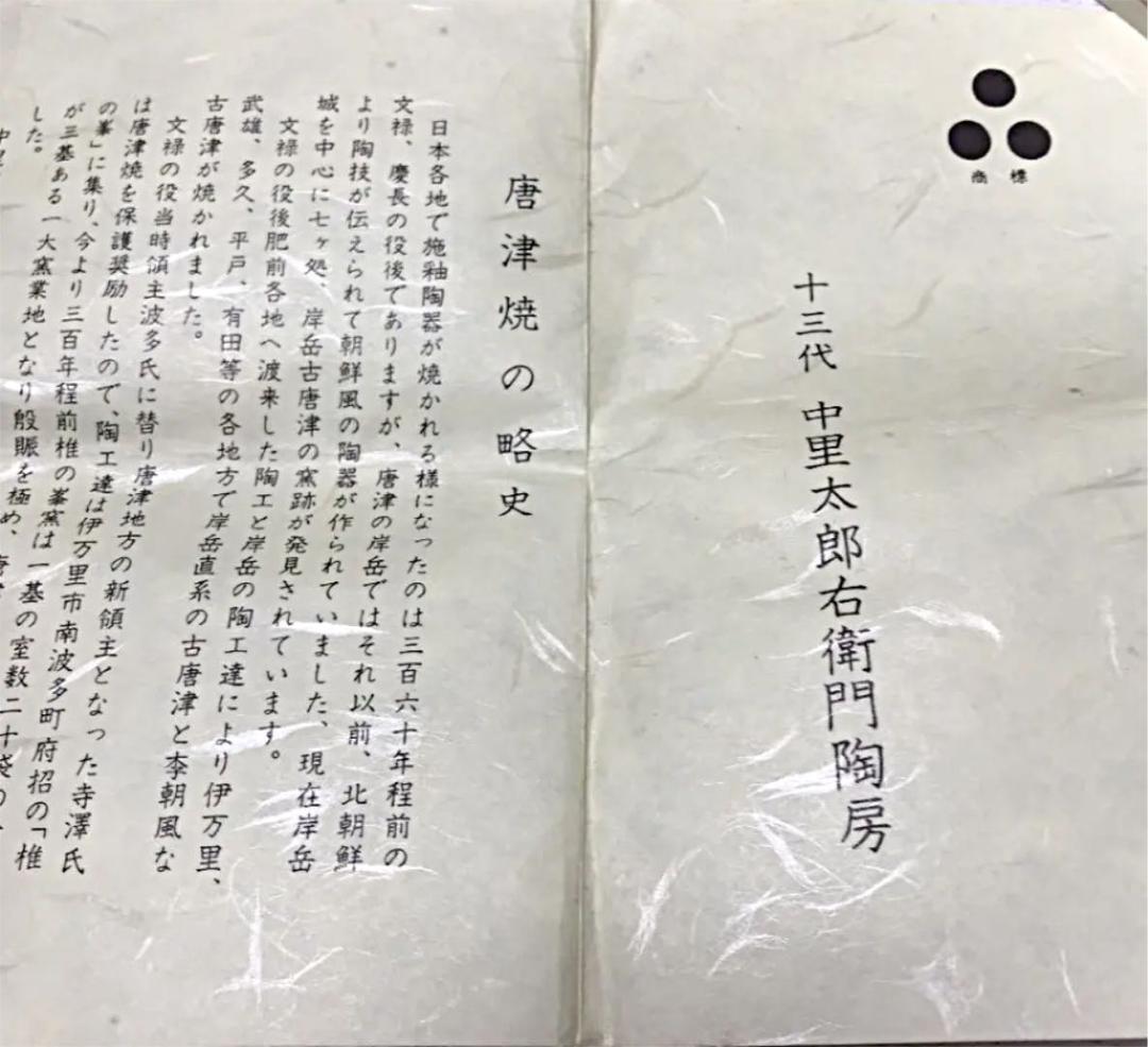 人間国宝　十三代 中里太郎右衛門　絵唐津湯呑み（竹）