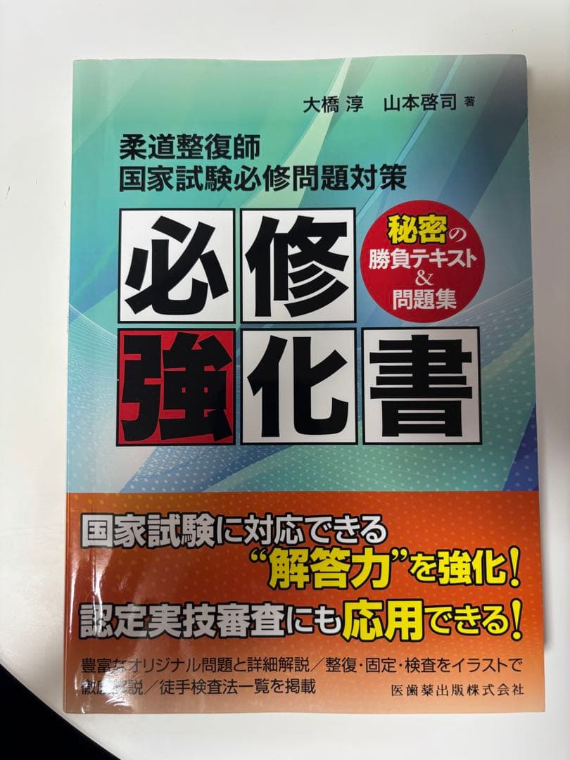 解剖学・柔道整復師参考書