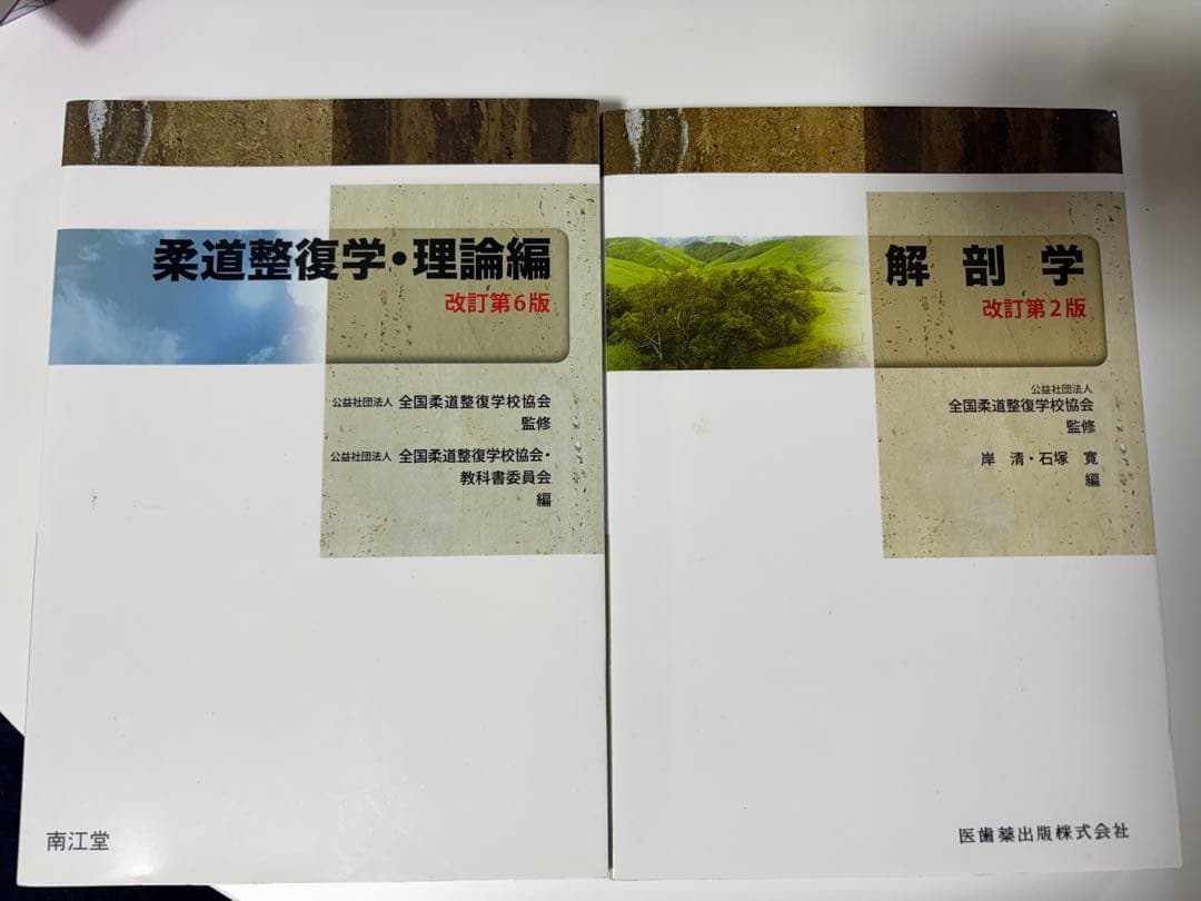 解剖学・柔道整復師参考書
