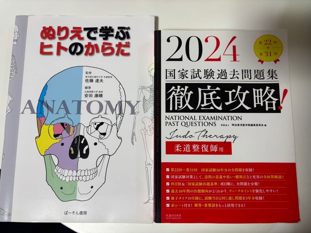 解剖学・柔道整復師参考書