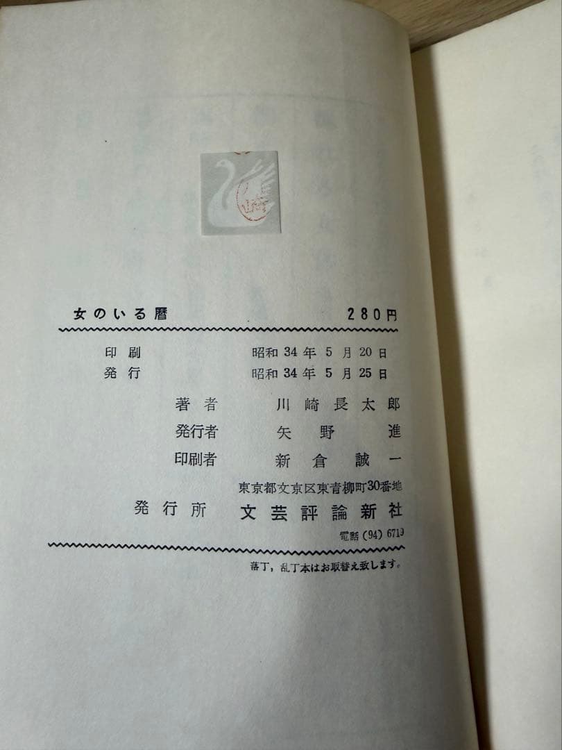 女のいる暦　川崎長太郎　初版本　文芸評論新社
