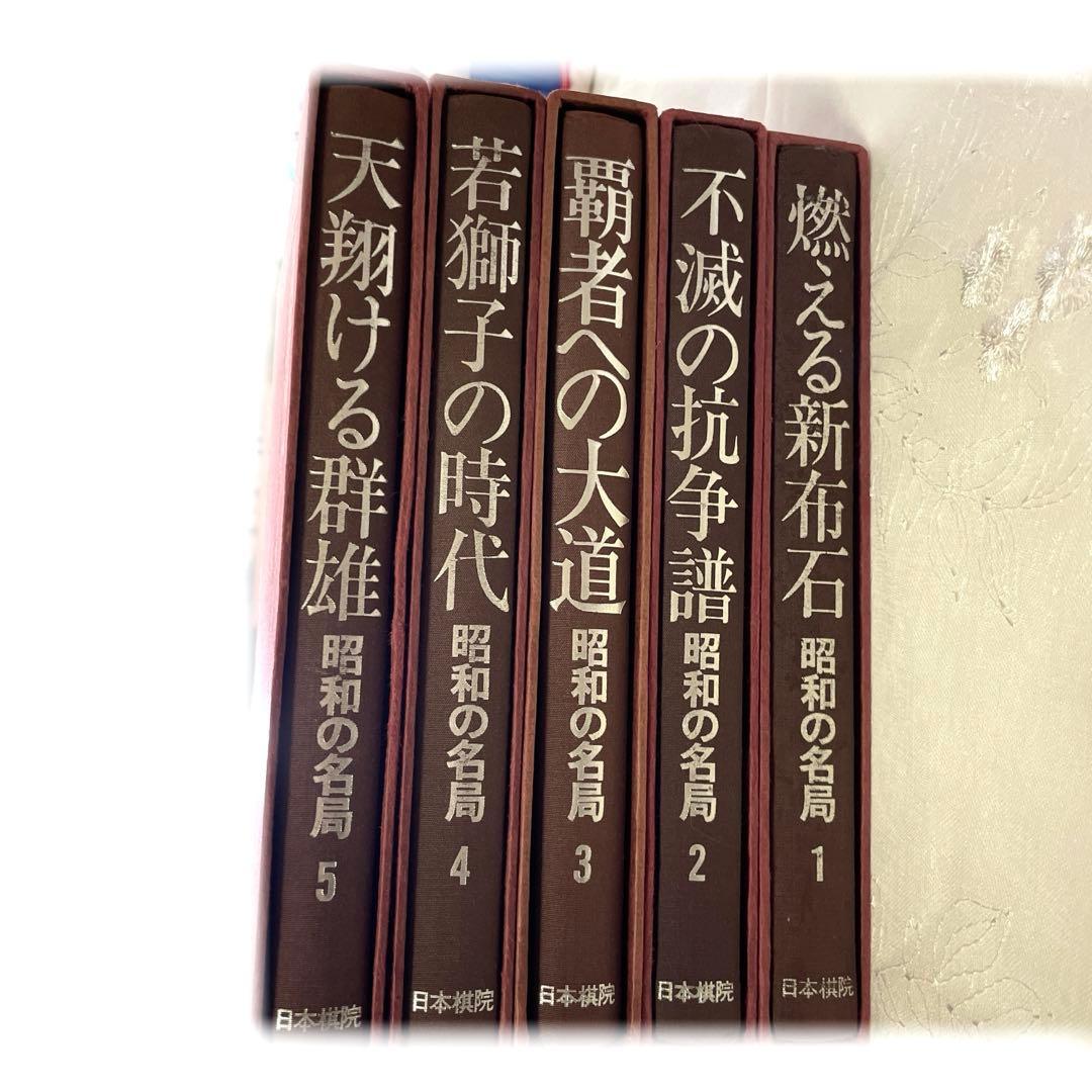 昭和の名局1〜5 【全5巻セット】