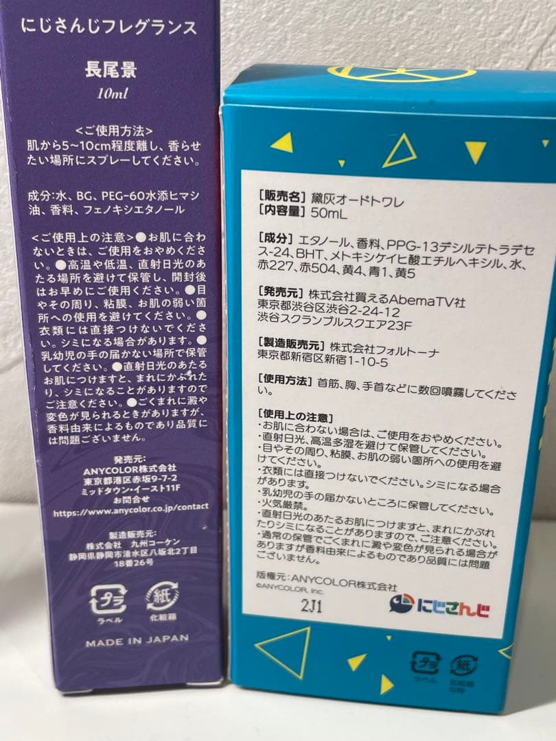 【新品未使用】にじさんじ 黛灰 長尾景 香水 2点セット
