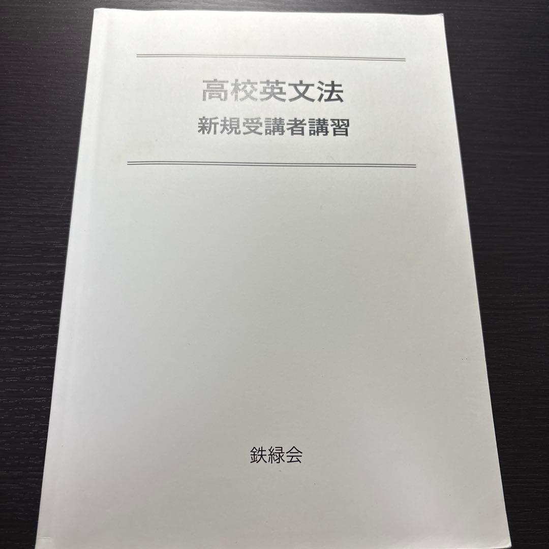鉄緑会　高校英文法　新規受講者講座