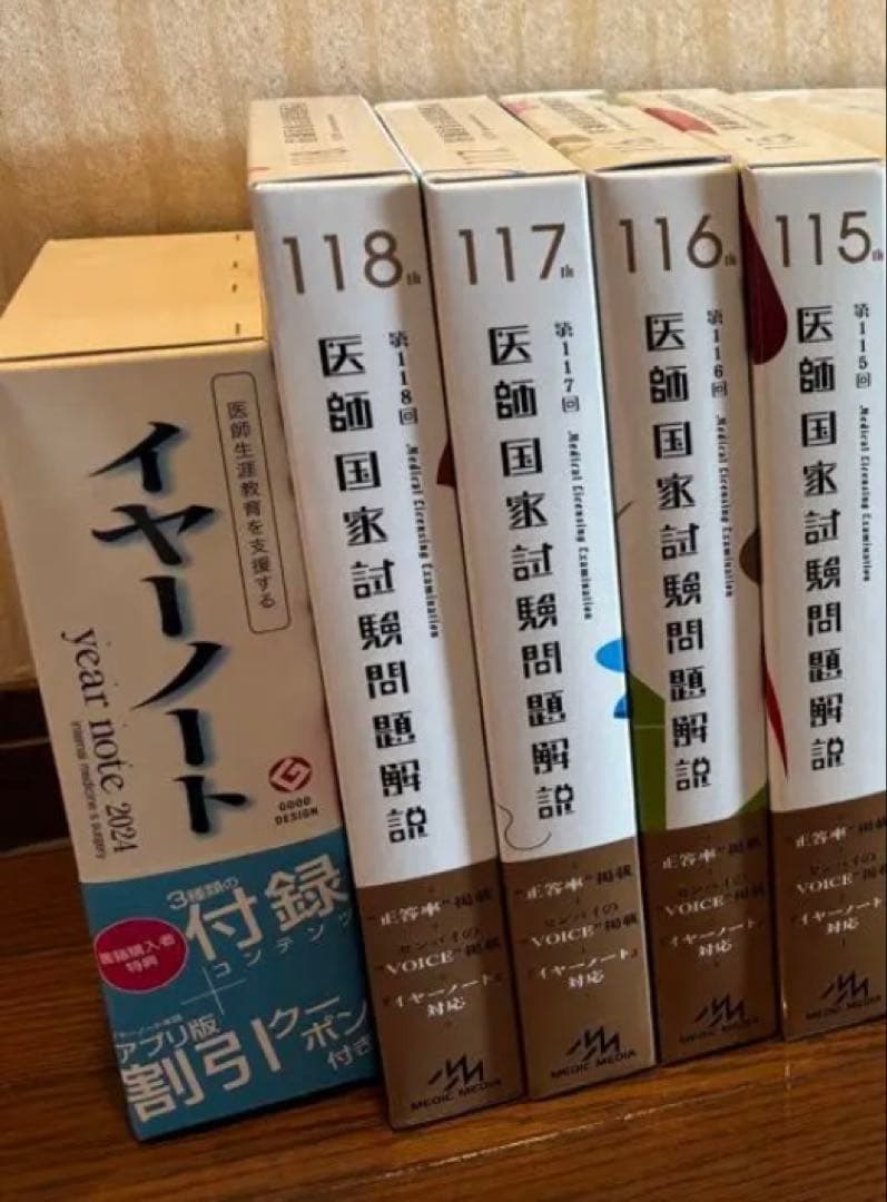 医師国家試験問題解説 第115、116、117、118回、イヤーノート付き