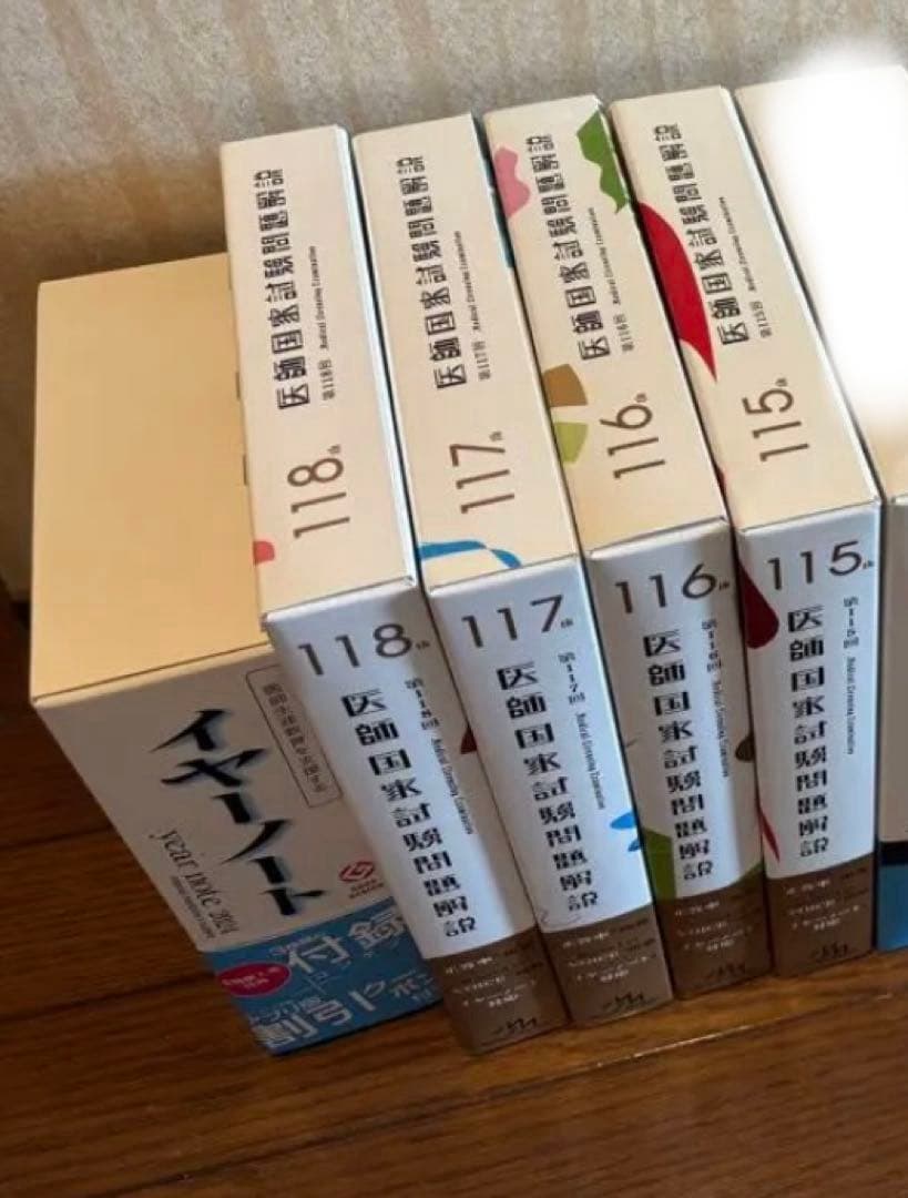 医師国家試験問題解説 第115、116、117、118回、イヤーノート付き