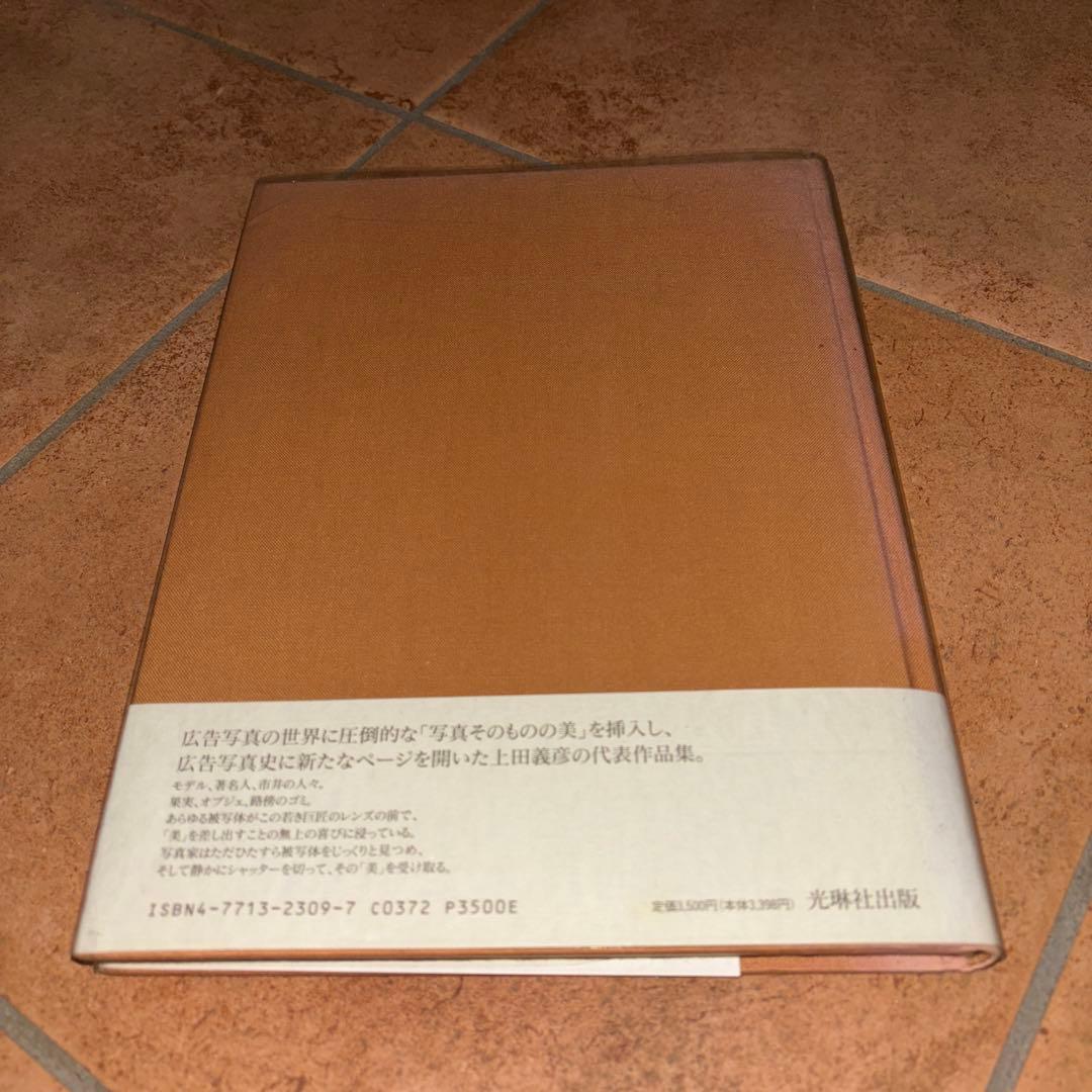 上田義彦広告写真集 上田義彦WORKS 1985-1993
