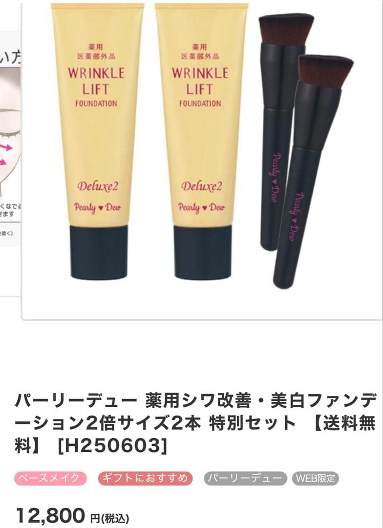 パーリーデュー薬用シワ改善・美白ファンデーション2本特別セット