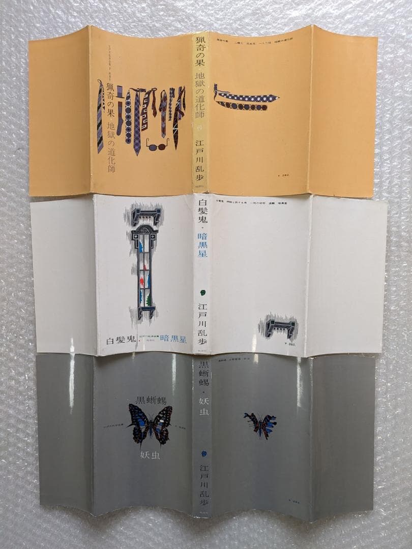 江戸川乱歩全集 桃源社 オリジナル 全18巻 全巻初版 真鍋博 カバーデザイン