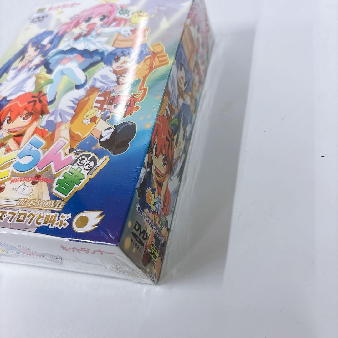 【未開封品】DVDねとらん者 THE MOVIE #1ネットのすみでブログと叫ぶ