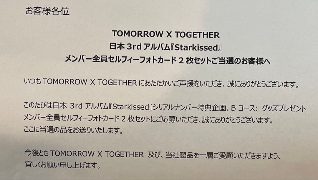 TXT starkissed トレカ　メンバー全員　当選　Bコース　グッズ