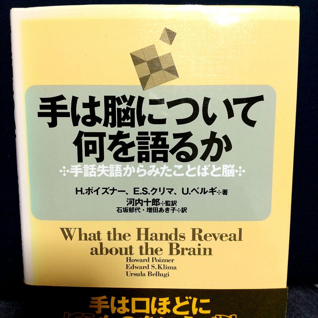【手は脳について何を語るか】手話失語からみたことばと脳