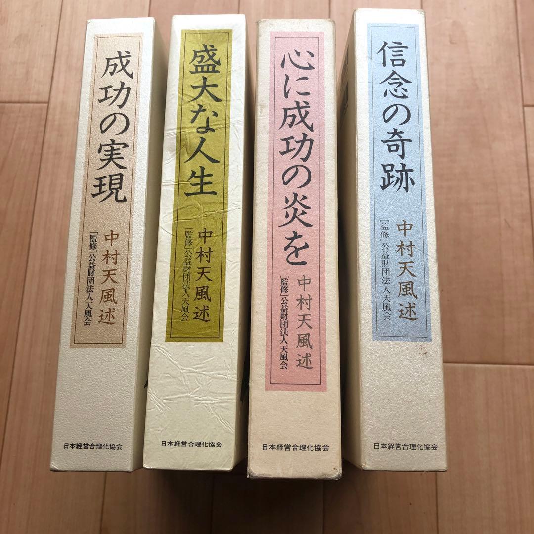 中村天風 成功の実現 盛大な人生 心に成功の炎を 信念の奇跡 4部作