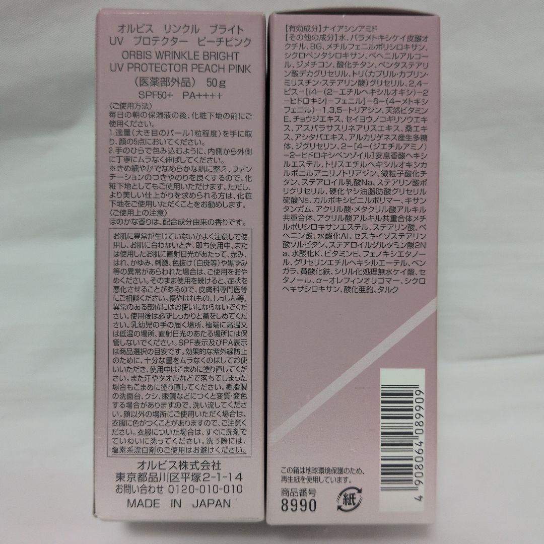 【2個】オルビス リンクルブライトUVプロテクター 限定　ピーチピンク