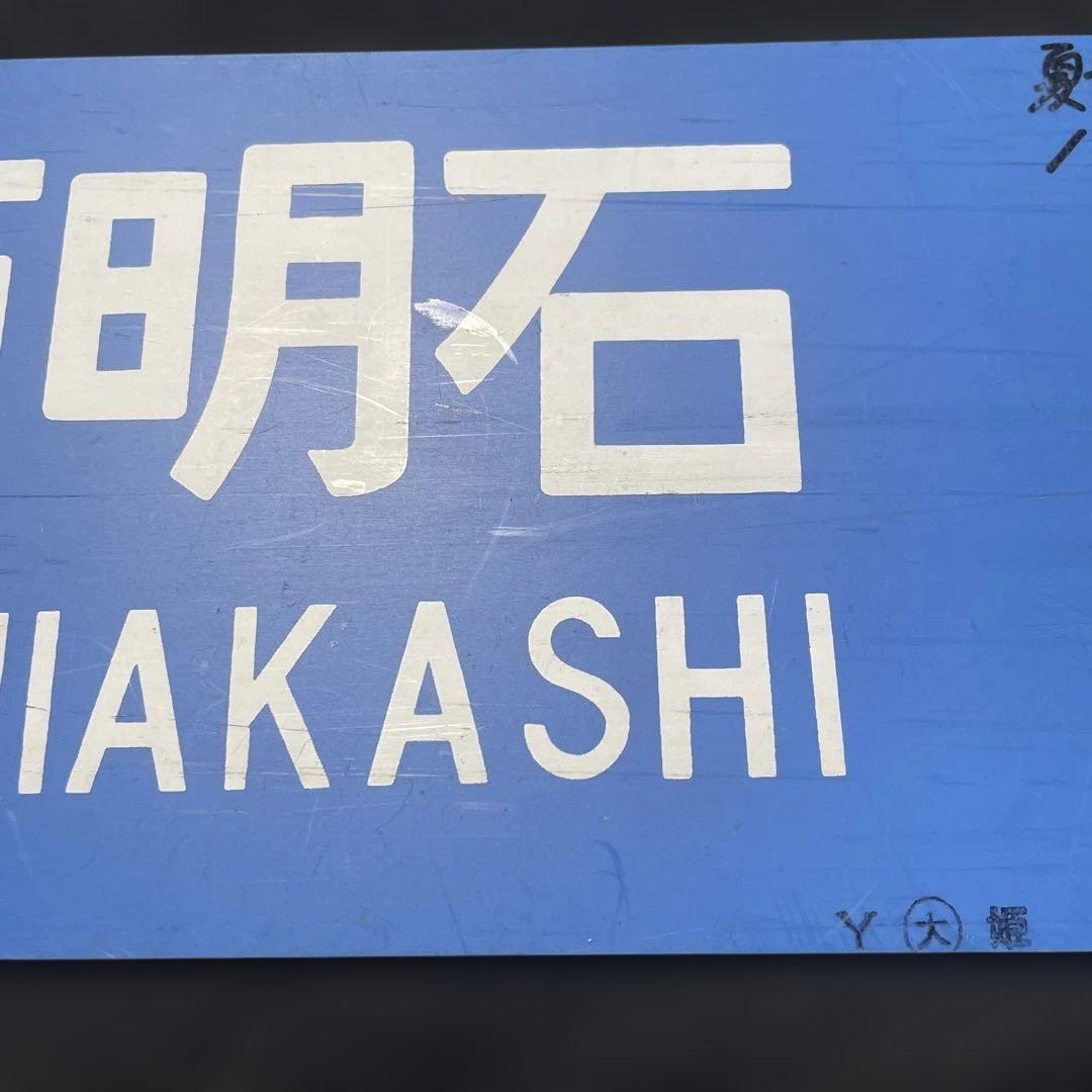 だいこんマン　行先板　サボ　大阪↔︎西明石、近江今津↔︎西明石